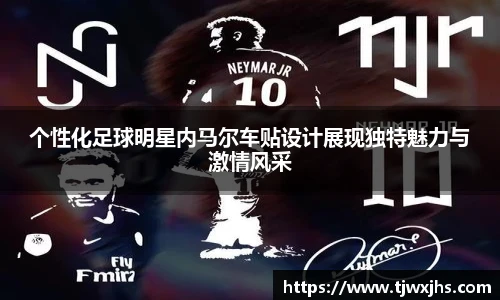 个性化足球明星内马尔车贴设计展现独特魅力与激情风采