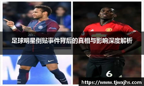足球明星倒贴事件背后的真相与影响深度解析