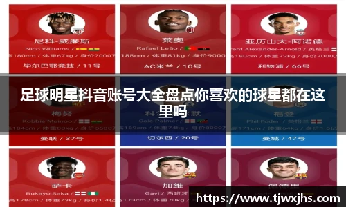 足球明星抖音账号大全盘点你喜欢的球星都在这里吗